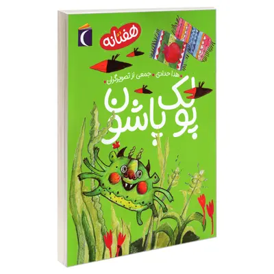 کتاب پولک پاشون اثر هدا حدادی نشر محراب قلم