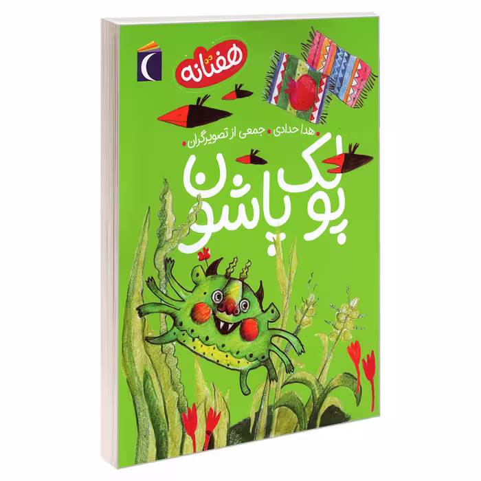 کتاب پولک پاشون اثر هدا حدادی نشر محراب قلم