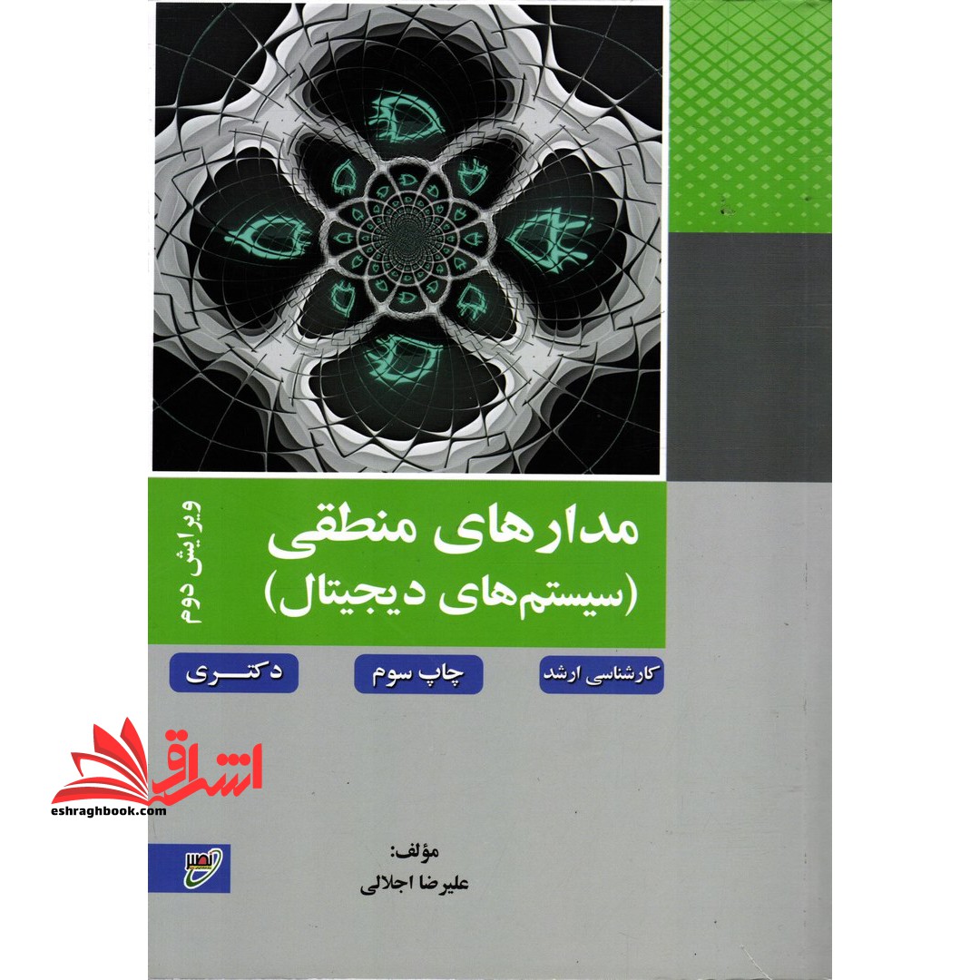 مدارهای منطقی (سیستم های دیجیتال) - فروشگاه کتاب اشراق