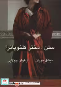 قیمت و خرید کتاب سلن دختر کلئوپاترا نشر جویا | ایده بوک