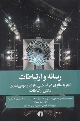 رسانه و ارتباطات: تجربه مالزی در اسلامیسازی و بومیسازی دانش ارتباطات