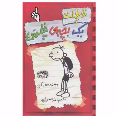 کتاب خاطرات یک بچه‎ ی چلمن اثر جف کینی انتشارات حوض نقره جلد 1