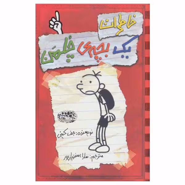 کتاب خاطرات یک بچه‎ ی چلمن اثر جف کینی انتشارات حوض نقره جلد 1