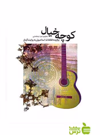 کوچه خیال رضا فدائی نای و نی - سیب ترش - SibTorsh | تخفیف ویژه