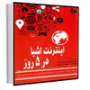 کتاب اینترنت اشیا در 5 روز اثر گروه نویسندگان انتشارات آتی‌نگر