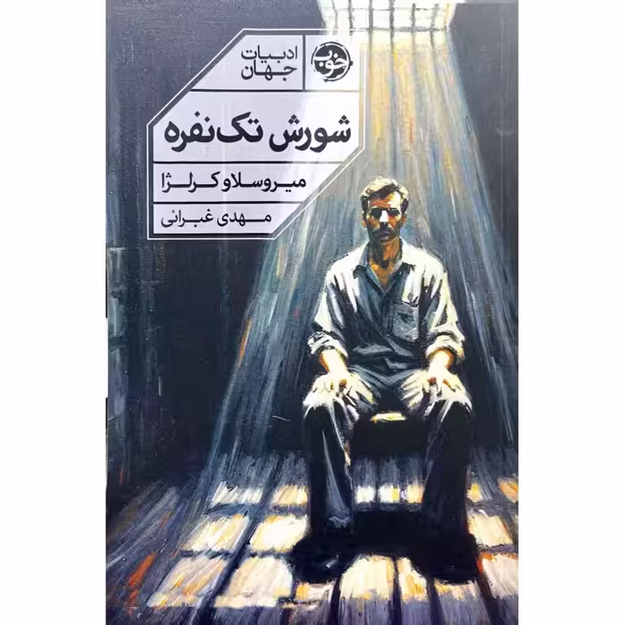 شورش تک نفره