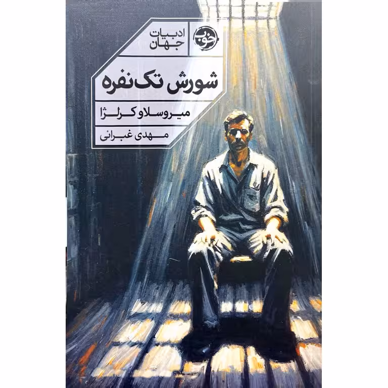 شورش تک نفره