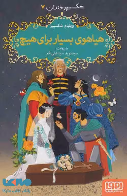 شکسپیر خندان 7 (هیاهوی بسیار برای هیچ) نشر هوپا
