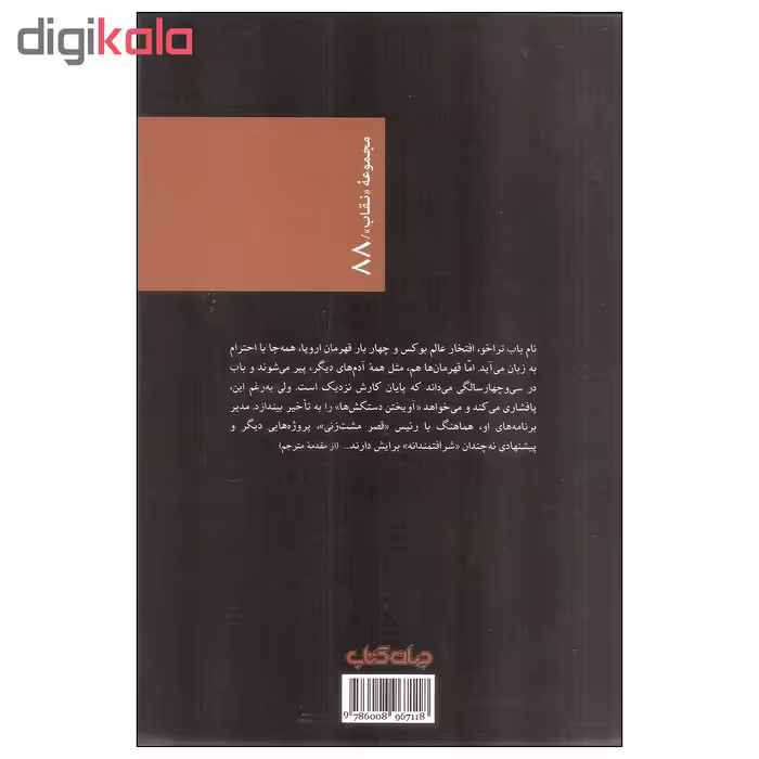 کتاب آدم که نمی میرد اثر فردریک دار نشر جهان کتاب 
