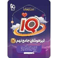 تیزهوشان جامع نهم آیکیو - کتاب‌فروشی کوچه کتاب