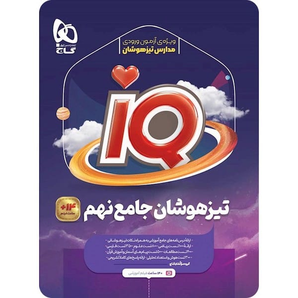 تیزهوشان جامع نهم آیکیو - کتاب‌فروشی کوچه کتاب