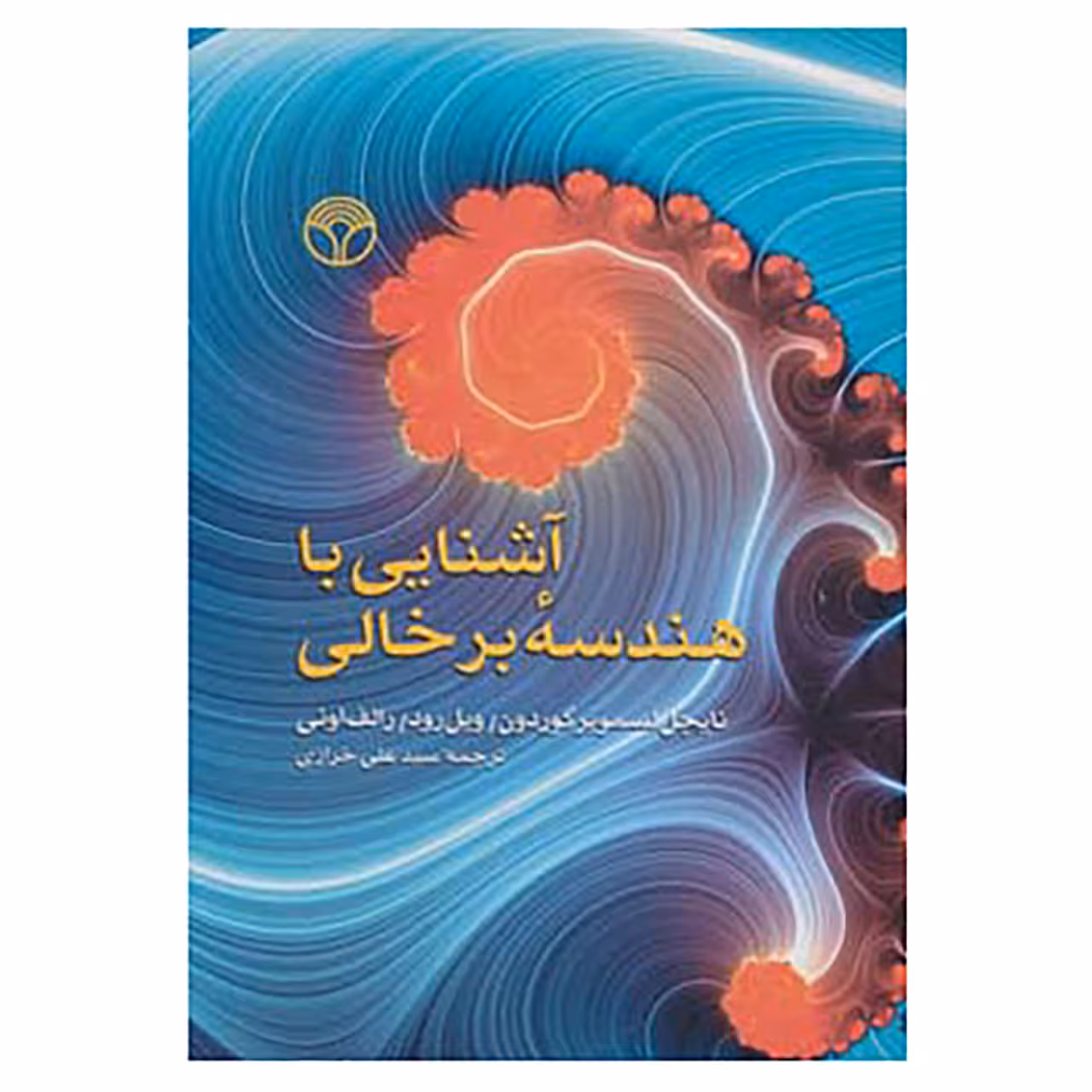 کتاب آشنایی با هندسه برخالی اثر نایجل لسمویر گوردون و دیگران