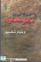 قیمت و خرید کتاب به تربیت آوردن دختر تندخوی | ایده بوک