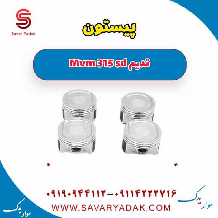 پیستون ام وی ام 315 صندوقدار قدیم