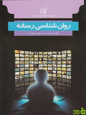 کتاب روان شناسی رسانه اثر محمدعلی حکیم آرا - سیب ترش - SibTorsh | تخفیف ویژه