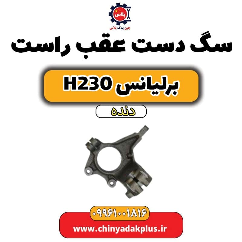 سگ دست عقب راست برلیانس h230 دنده ای