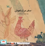 قیمت و خرید کتاب سفر مرغ باهوش اثر القلش و کمال | ایده بوک
