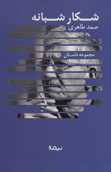 شکار شبانه | مرکز فرهنگی آبی