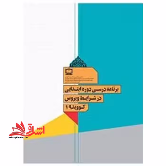 *پرینت سیاه و سفید* برنامه درسی دوره ابتدایی در شرایط ویروس کووید 19 - فروشگاه کتاب اشراق