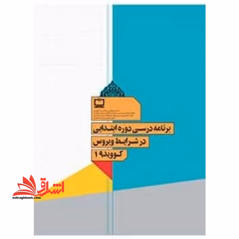 *پرینت سیاه و سفید* برنامه درسی دوره ابتدایی در شرایط ویروس کووید 19 - فروشگاه کتاب اشراق