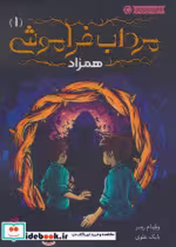 قیمت و خرید کتاب مرداب فراموشی 1 اثر ویلیام ریتر | ایده بوک