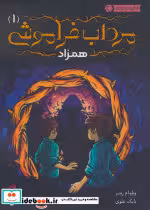 قیمت و خرید کتاب مرداب فراموشی 1 اثر ویلیام ریتر | ایده بوک