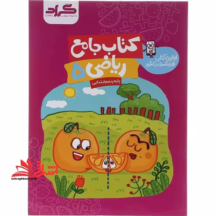 کتاب جامع ریاضی پایه پنجم ابتدایی گراد - فروشگاه کتاب اشراق