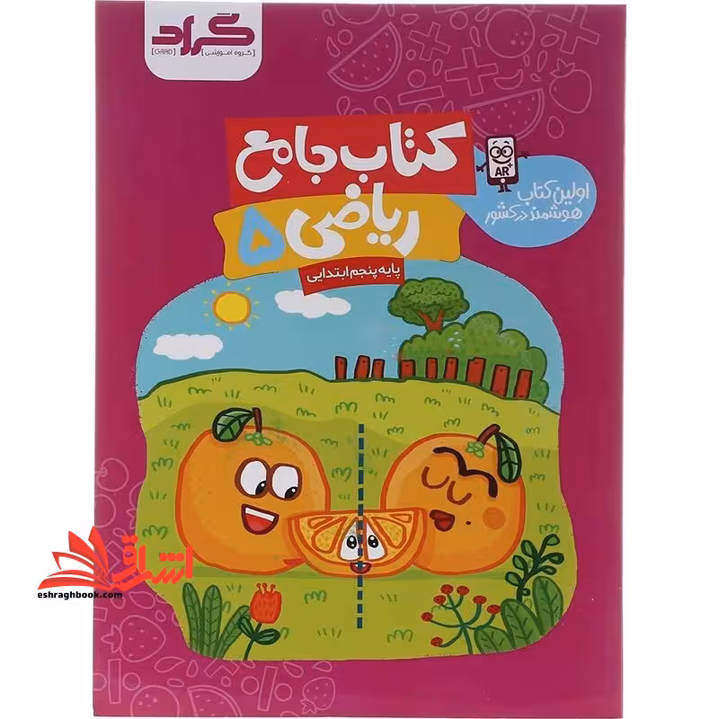 کتاب جامع ریاضی پایه پنجم ابتدایی گراد - فروشگاه کتاب اشراق