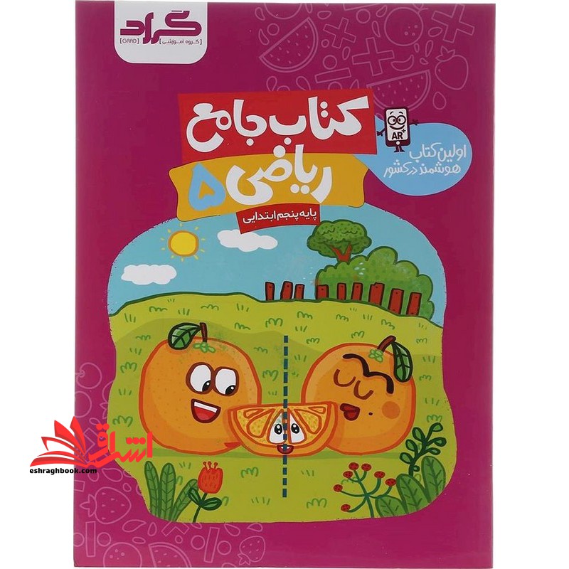 کتاب جامع ریاضی پایه پنجم ابتدایی گراد - فروشگاه کتاب اشراق