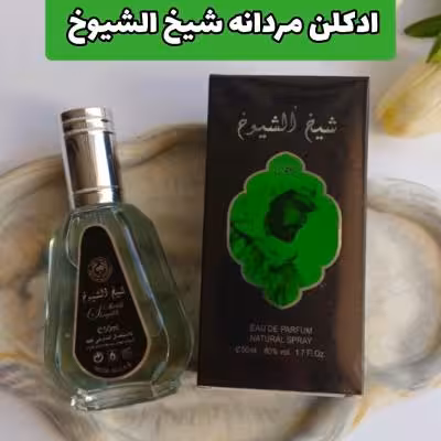 عطر ادکلن مردانه شیخ الشیوخ 50 میل