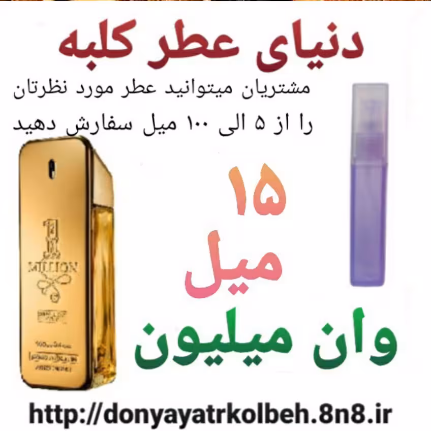 عطر وان میلیون 15 میل