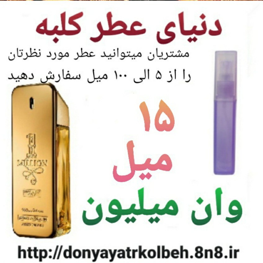 عطر وان میلیون 15 میل