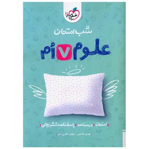 کتاب علوم هفتم شب امتحان (940) اثر بهروز حیدربکی