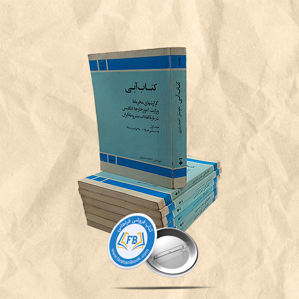 کتاب آبی7جلدی