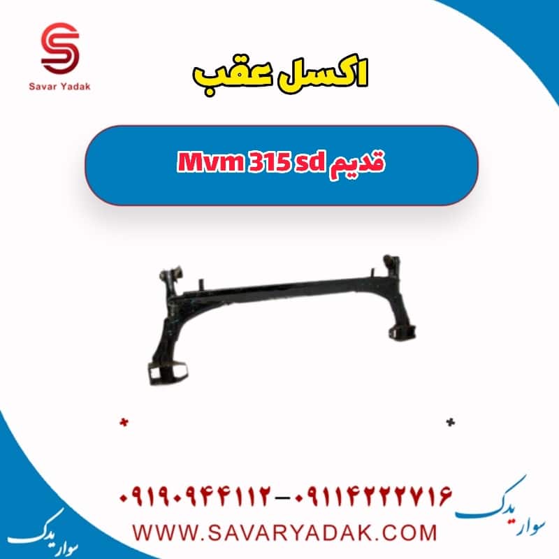اکسل عقب ام وی ام 315 صندوقدار قدیم