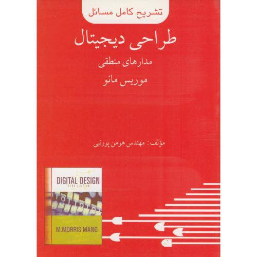 کتاب تشریح مسائل طراحی دیجیتال