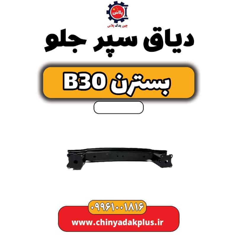 دیاق سپر جلو بسترن B30