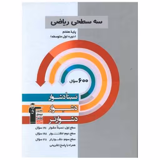 کتاب سه سطحی ریاضی هفتم دشوار (5450) اثر جمعی از نویسندگان