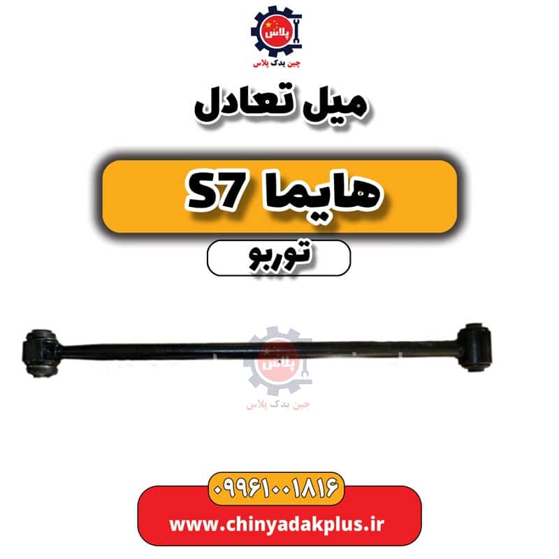 میل تعادل هایما S7 توربو