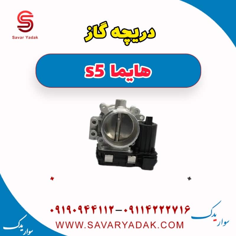 دریچه گاز هایما s5