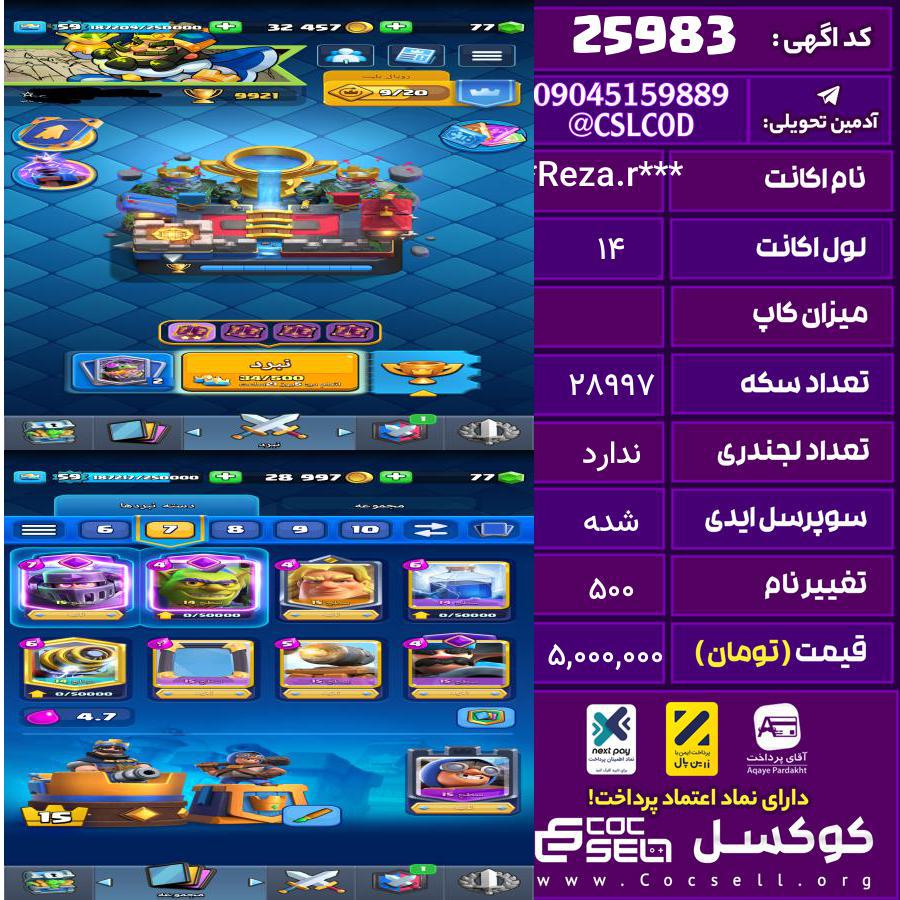 اکانت کلش رویال لول 14 تعداد کارت مکس 68 تعداد جم 77 تغییرنام 500 کد 25983