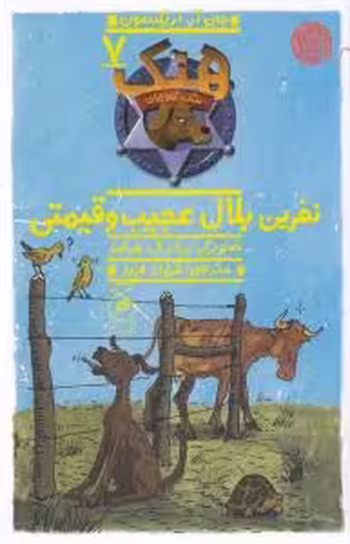 هنک، سگ گاوچران 7: نفرین بلال عجیب و قیمتی