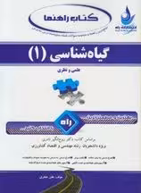 گیاه شناسی 1 ( روح انگیز نادری – بتول ضیایی موید ) راهنما و بانک سوالات امتحانی