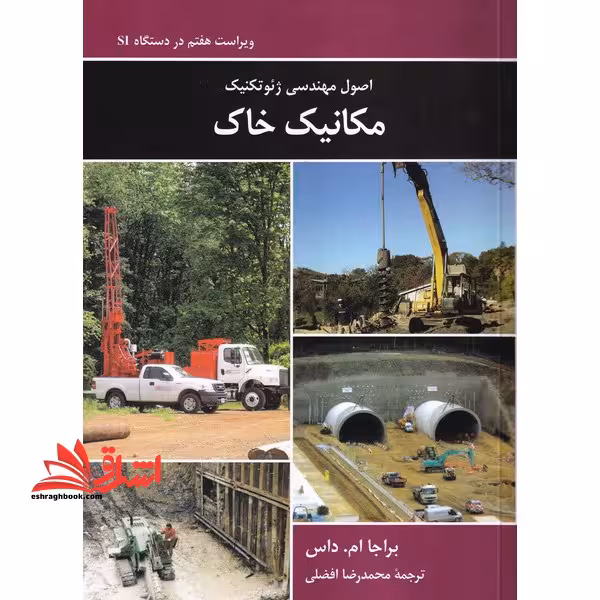 اصول مهندسی ژئوتکنیک مکانیک خاک ویراست هفتم در دستگاه SI - فروشگاه کتاب اشراق