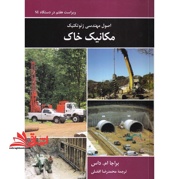 اصول مهندسی ژئوتکنیک مکانیک خاک ویراست هفتم در دستگاه SI - فروشگاه کتاب اشراق