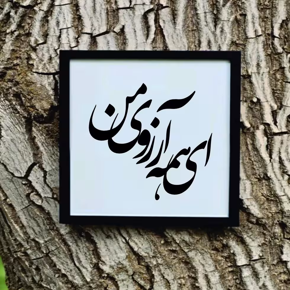 تابلو مدل شعرکالیگرافی ای همه آرزوی من