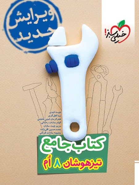 تیزهوشان جامع هشتم - کتابفروشی کوچه کتاب