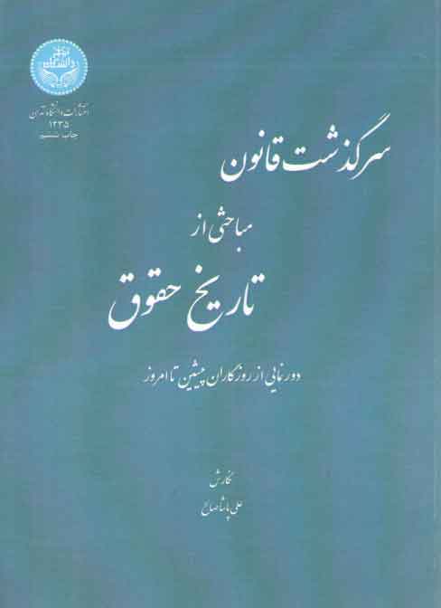 خرید کتاب سرگذشت قانون، مباحثی از تاریخ حقوق؛ دورنمایی از روزگاران پیشین تا امروز — کتابسرای طه