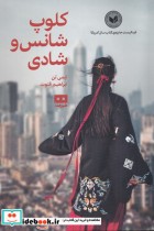 قیمت و خرید کتاب کلوپ شانس و شادی اثر ایمی تن | ایده بوک