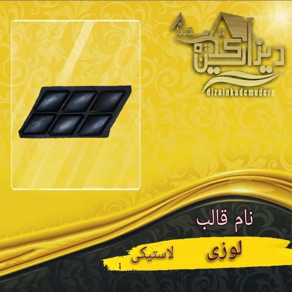 قالب لوزی لاستیکی